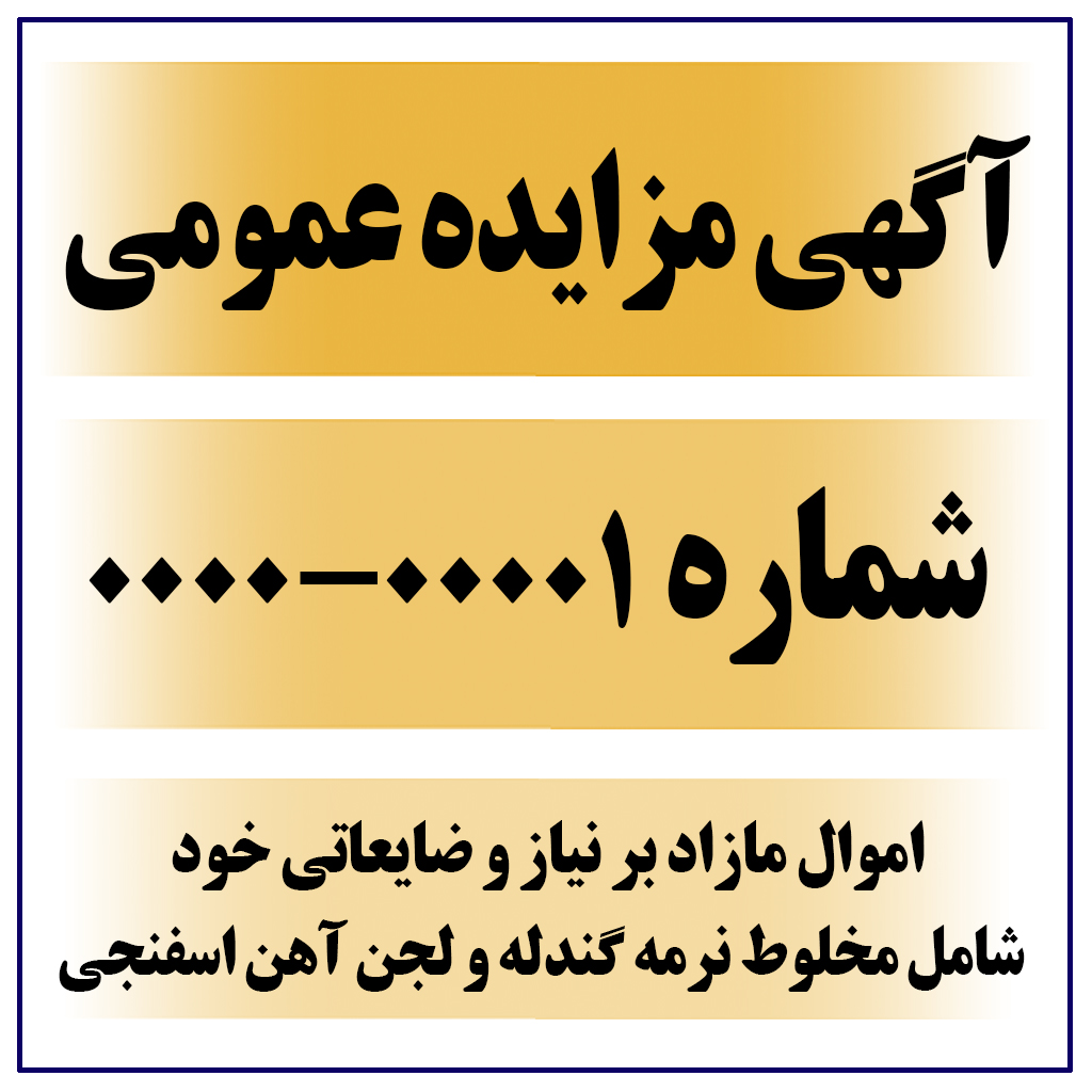 تمدید آگهی مزایده عمومی شماره 00001-0000-23-06-1398   ( اموال مازاد بر نیاز و ضایعاتی خود، شامل مخلوط نرمه گندله و لجن آهن اسفنجی)